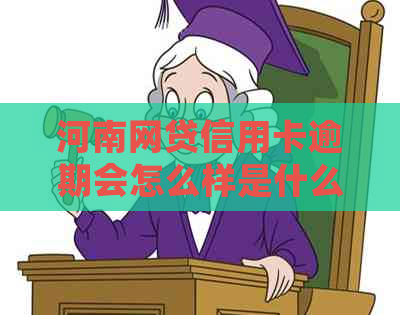 河南网贷信用卡逾期会怎么样是什么