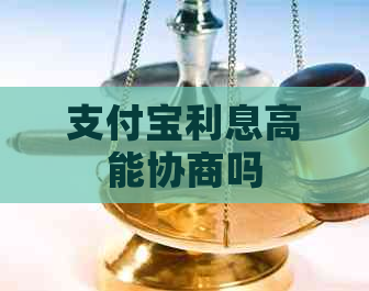 支付宝利息高能协商吗