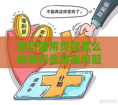 银行信用贷款怎么协商停息挂账问题解答