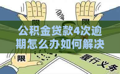 公积金贷款4次逾期怎么办如何解决