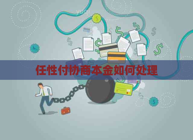 任性付协商本金如何处理