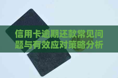 信用卡逾期还款常见问题与有效应对策略分析