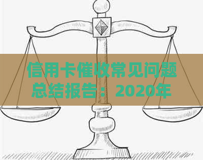 信用卡常见问题总结报告：2020年规定与实践，深度分析与探讨。