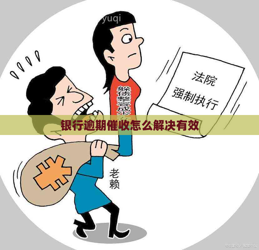 银行逾期怎么解决有效