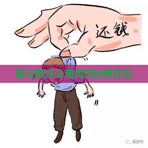 跟公司如何协商还款