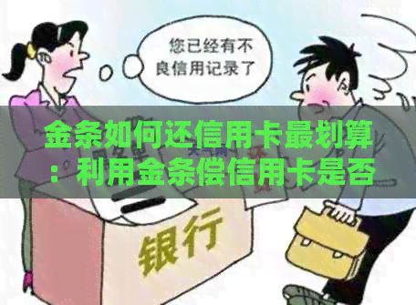 金条如何还信用卡最划算：利用金条偿信用卡是否划算