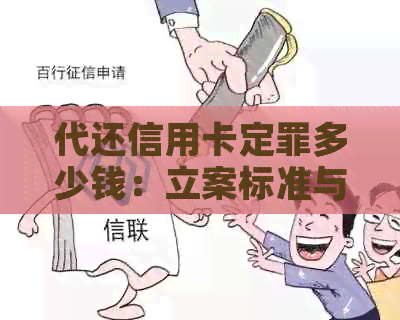 代还信用卡定罪多少钱：立案标准与合适额度