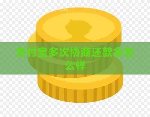 支付宝多次协商还款会怎么样