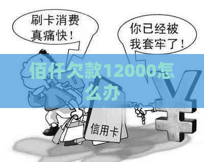 佰仟欠款12000怎么办