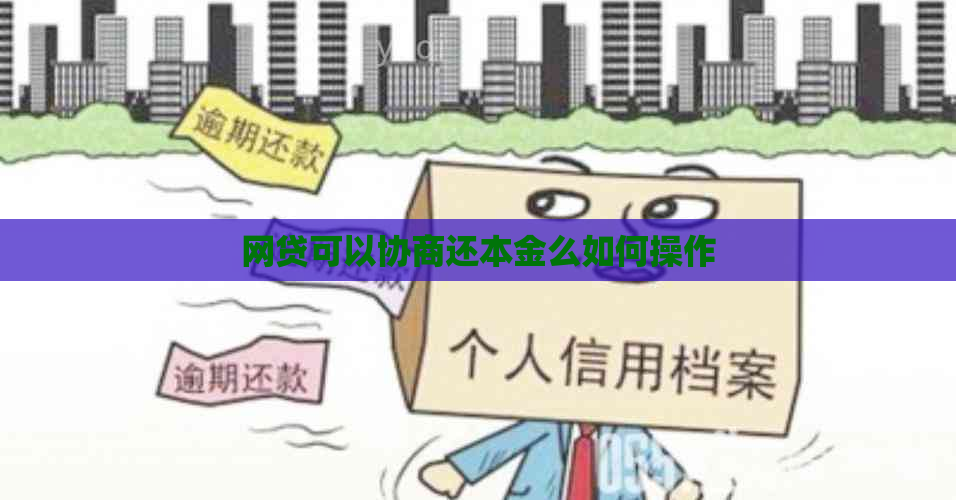 网贷可以协商还本金么如何操作