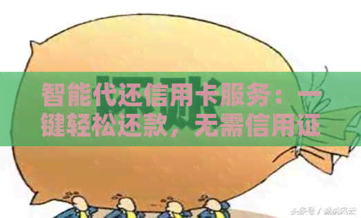智能代还信用卡服务：一键轻松还款，无需信用证明
