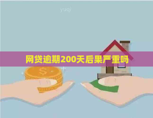 网贷逾期200天后果严重吗