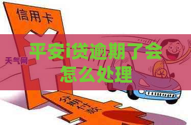 平安i贷逾期了会怎么处理