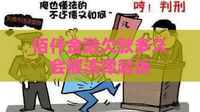 佰仟金融欠款多久会被法律起诉