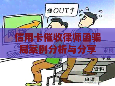 信用卡律师函骗局案例分析与分享