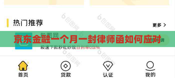 京东金融一个月一封律师函如何应对