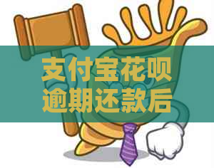 支付宝花呗逾期还款后果及如何解决