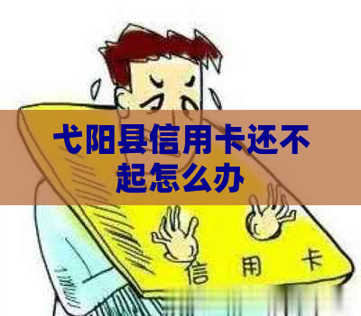 弋阳县信用卡还不起怎么办