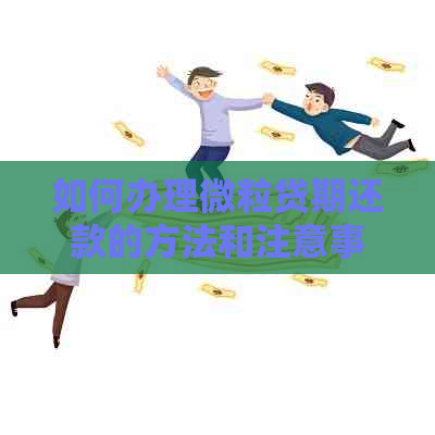 如何办理微粒贷期还款的方法和注意事项