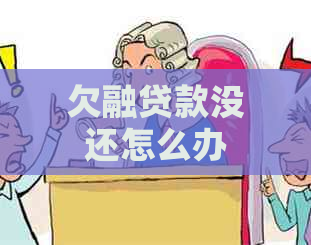 欠融贷款没还怎么办