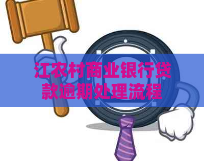 江农村商业银行贷款逾期处理流程