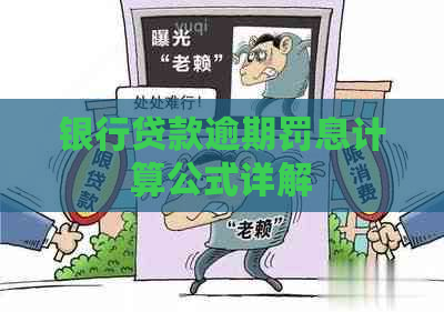 银行贷款逾期罚息计算公式详解