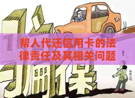 帮人代还信用卡的法律责任及其相关问题解答