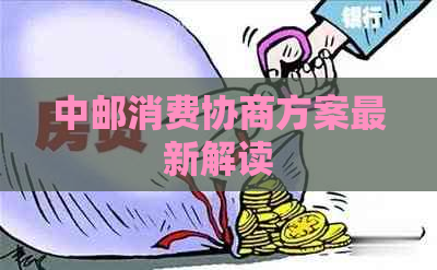 中邮消费协商方案最新解读