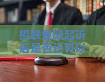 招联金融起诉后是否还可以协商解决