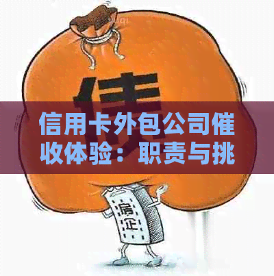 信用卡外包公司体验：职责与挑战并存