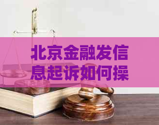 北京金融发信息起诉如何操作