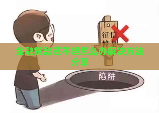 金融贷款还不起怎么办解决方法分享