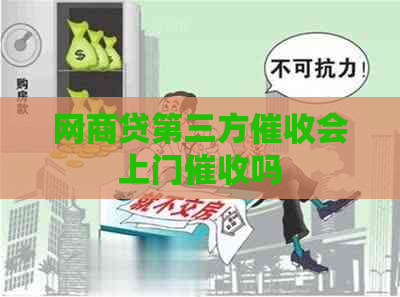 网商贷第三方会上门吗