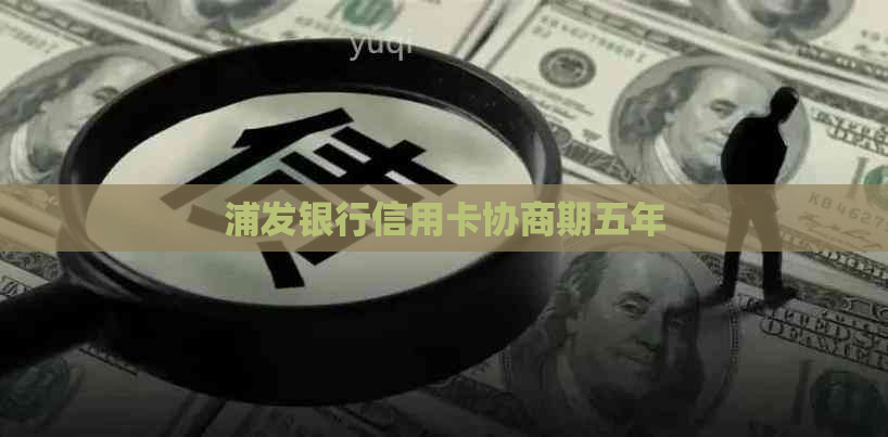 浦发银行信用卡协商期五年