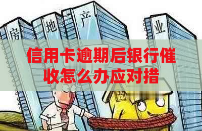 信用卡逾期后银行怎么办应对措