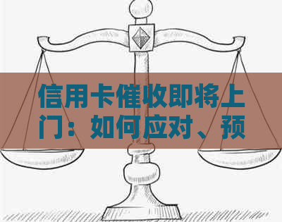 信用卡即将上门：如何应对、预防与解决相关问题？