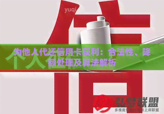 为他人代还信用卡获利：合法性、降额处理及算法解析
