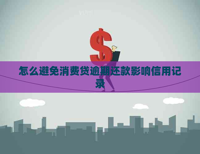 怎么避免消费贷逾期还款影响信用记录