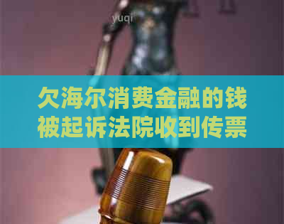 欠海尔消费金融的钱被起诉法院收到传票