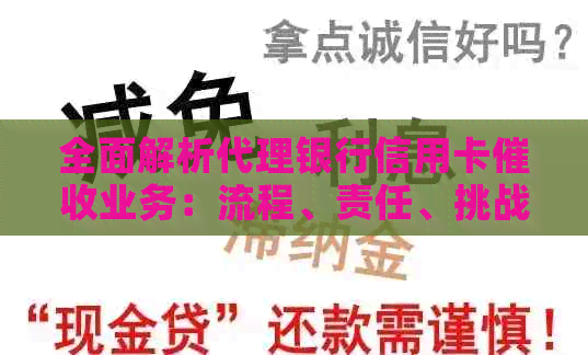 全面解析代理银行信用卡业务：流程、责任、挑战及应对策略