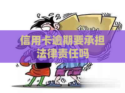 信用卡逾期要承担法律责任吗