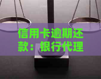 信用卡逾期还款：银行代理合规性探讨