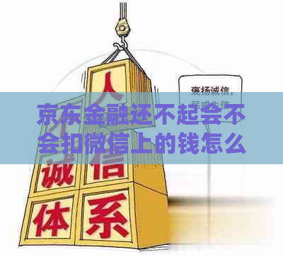 京东金融还不起会不会扣微信上的钱怎么办