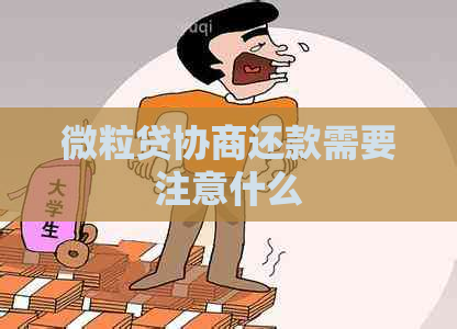 微粒贷协商还款需要注意什么