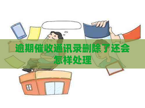 逾期通讯录删除了还会怎样处理