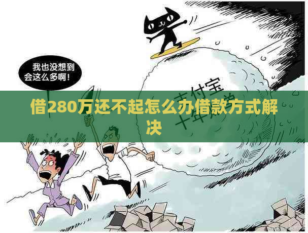 借280万还不起怎么办借款方式解决