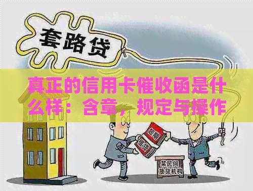 真正的信用卡函是什么样：含章，规定与操作详解