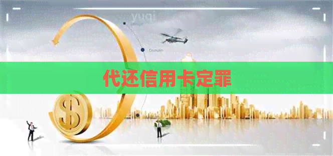 代还信用卡定罪