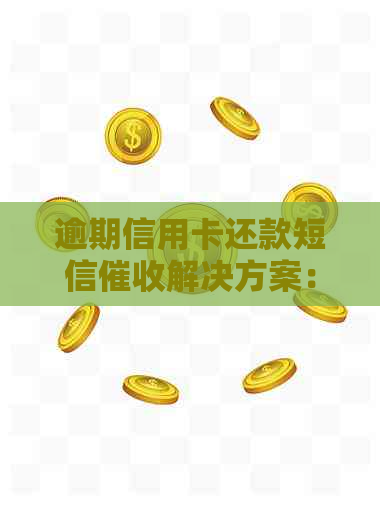 逾期信用卡还款短信解决方案：如何应对？