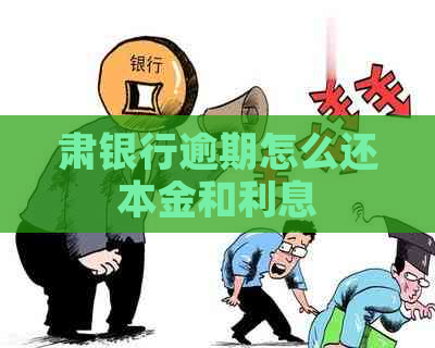 肃银行逾期怎么还本金和利息